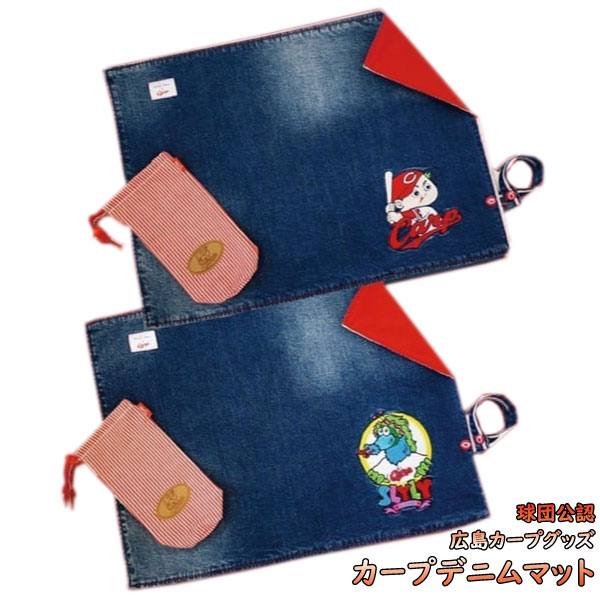 広島東洋カープグッズ デニムカフェマット[20061-20062] ペット用品 カープ犬 お出掛けグッズ お散歩グッズ