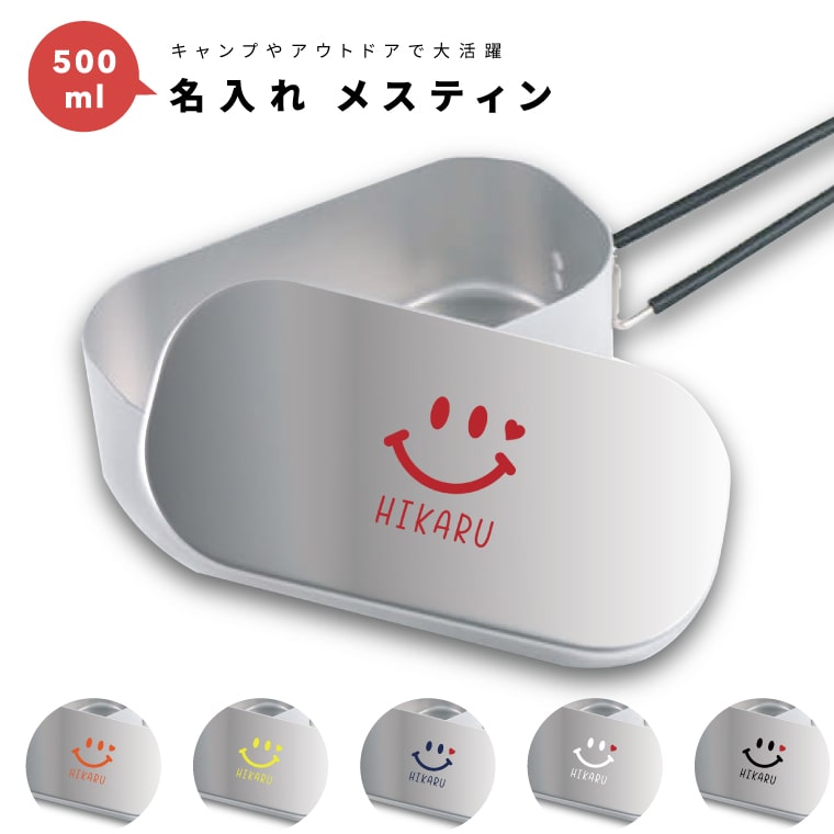 名入れ プレゼント メスティン キャンプめし クッカー 飯盒 炊飯 1合 500ml アルミ製飯 キャンプ用品 おしゃれ プレゼント ギフト キャンプ グッズ アウトドア ソロキャンプ デイキャンプ 小物入れ ニコちゃん スマイル