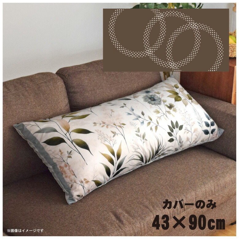 クッションカバー ロングクッションカバー 抱き枕カバー 洗える 約43×90cm 北欧 おしゃれ カバーのみ ファスナー付 抱き枕 なめらか ふわふわ 転写プリント CSC-E093 トリリングブラウン