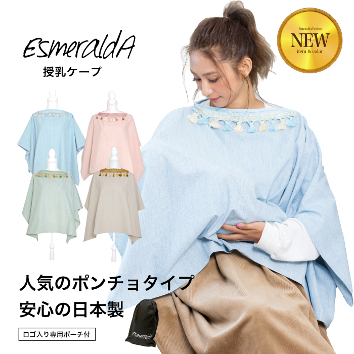 【公式】EsmeraldA(エスメラルダ)授乳ケープ 授乳カバー【日本製】インポートデザイン 収納ポーチ・綿100%【ワイヤー入り ポンチョ おしゃれ タッセル 母乳 ミルク 外出】 【メール便送料無料】