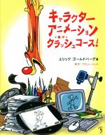 【中古】 キャラクターアニメーション クラッシュコース！／エリック・ゴールドバーグ(著者)