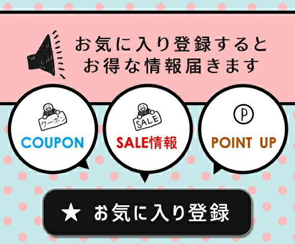 お気に入り商品