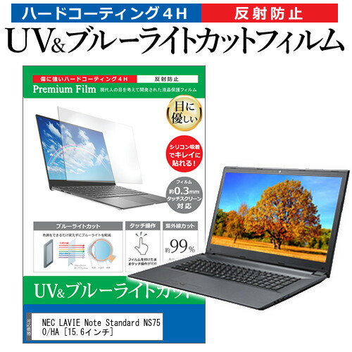 ＼10日はポイント10倍!!／  NEC LAVIE Note Standard NS750/HA [15.6インチ] 機種で使える ブルーライトカット 反射防止 指紋防止 液晶保護フィルム メール便送料無料