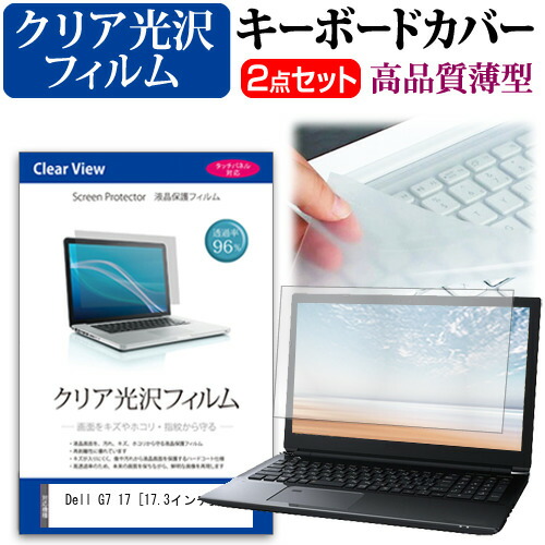 ＼10日はポイント10倍!!／  Dell G7 17 [17.3インチ] 機種で使える 透過率96％ クリア光沢 液晶保護フィルム と キーボードカバー セット メール便送料無料