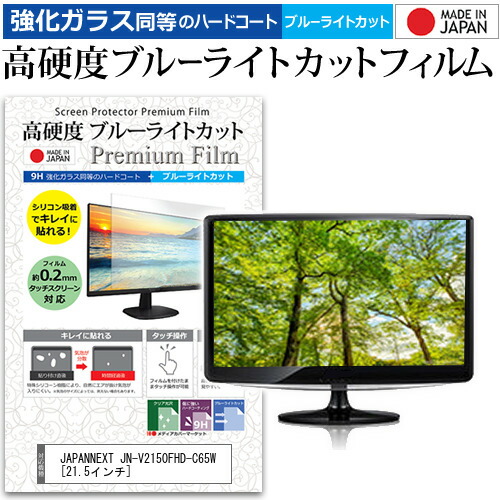 JAPANNEXT JN-V2150FHD-C65W [21.5インチ] 保護 フィルム カバー シート 強化ガラス同等の硬度9H ブルーライトカット クリア 光沢 液晶保護 フィルム メール便送料無料