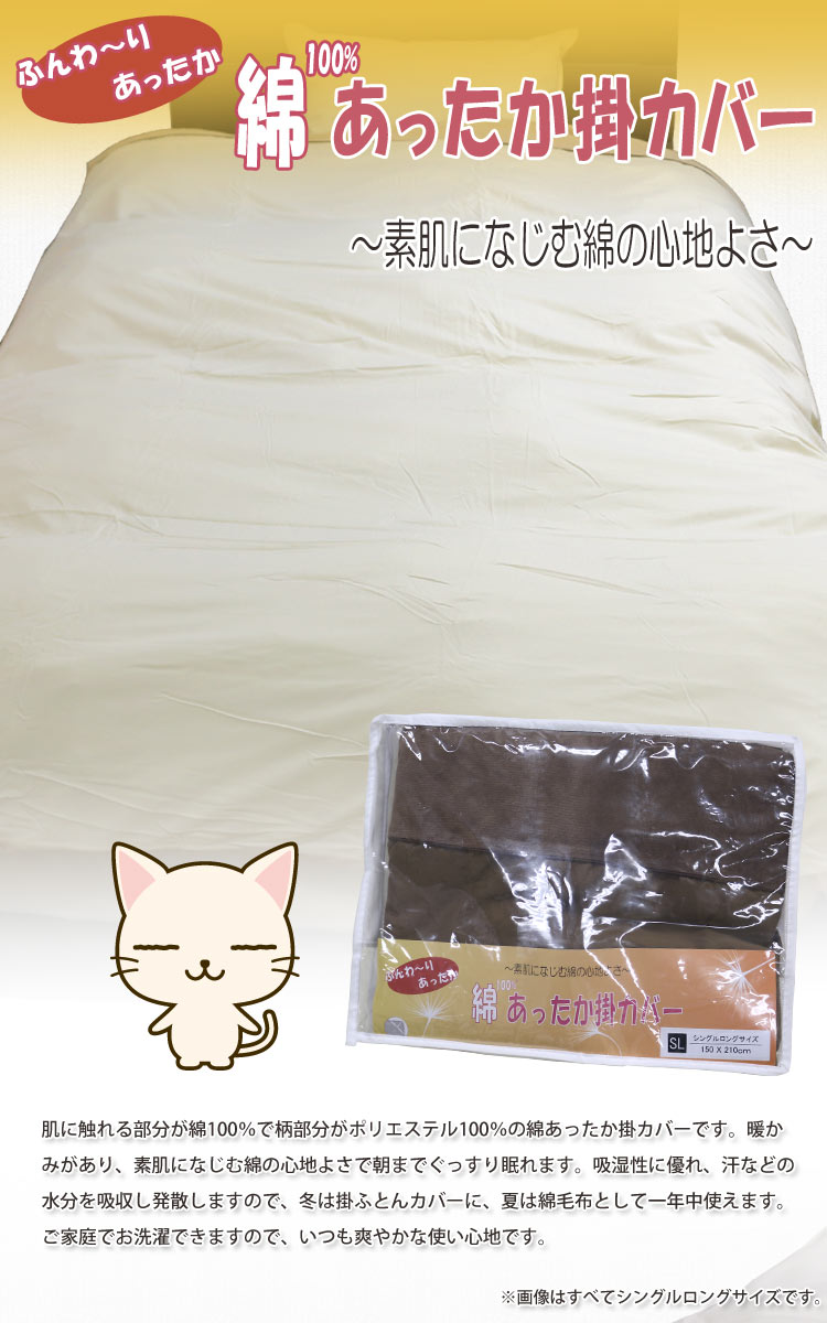 【送料込】ふんわり、あったか　綿100％あったか掛けカバー/シングルロングサイズ/150×210cm/肌に触れる面がふんわりあったかい綿100％の掛けカバー/夏は綿毛布としてご使用いただけます　