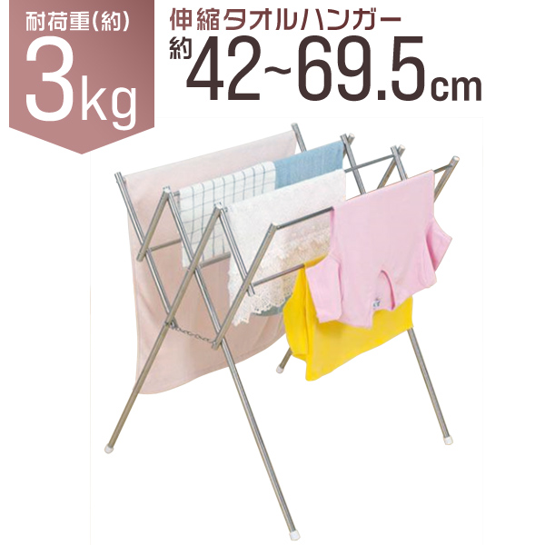 【6/4 11％OFFクーポン】ステンレス 伸縮 タオルハンガー タオル掛け タオル干し ハンガー 物干し 折りたたみ 室内 物干しスタンド バスタオルハンガー コンパクト ハンガーラック 洗濯物干し 部屋干し 室内物干し タオル ハンガー 洗面所 ランドリー 洗濯用品 新生活