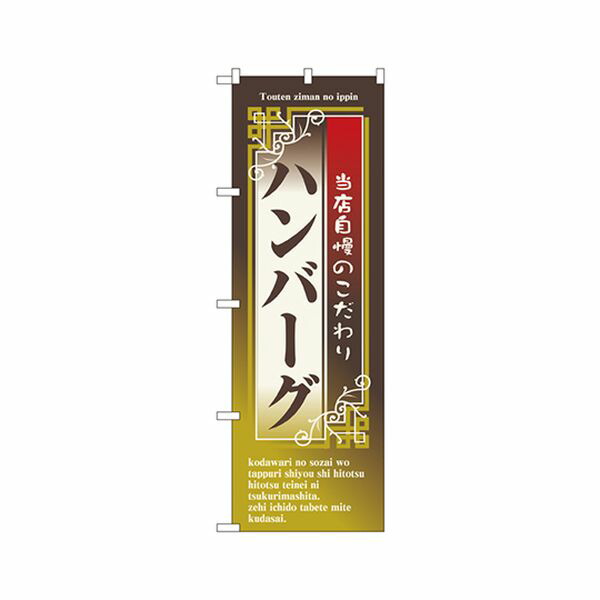 7433 ハンバーグ のぼり