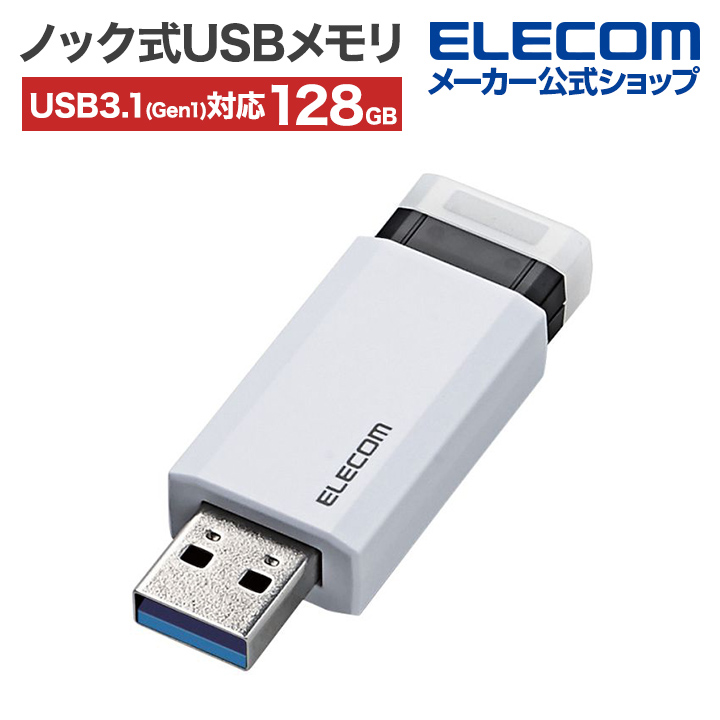 エレコム ノック式USBメモリ USB3.1(Gen1)対応 128GB USBメモリー ストラップホール付 オートリターン機能付 ホワイト  Windows11 対応 MF-PKU3128GWH