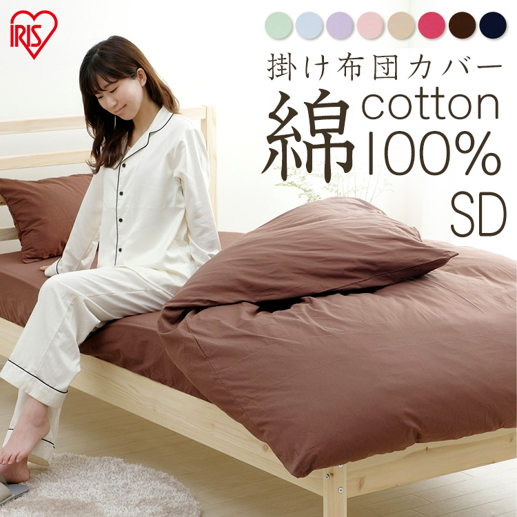 《最大3000円offｸｰﾎﾟﾝ配布中★20時~》布団カバー セミダブル 掛け布団カバー おしゃれ 綿100％ CMK-SD掛布団カバー カバー 寝具カバー 布団 無地 カラー S シンプル かわいい パステル ベージュ 寝具アイリスオーヤマ ムジカラー 綿 無地カラー