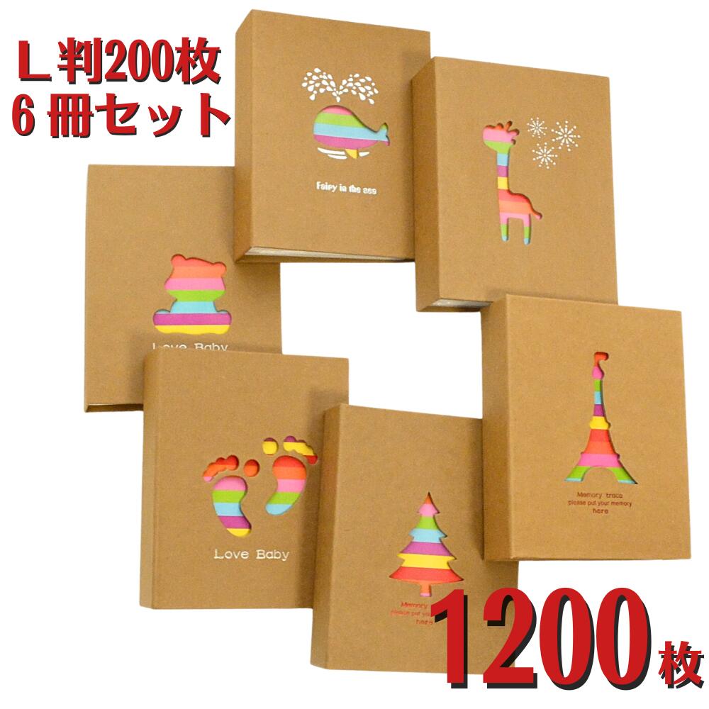 【スーパーSale】アルバム 6冊セット 写真 大容量  L判 L版 フォトアルバム 1200枚 収納 クラフト紙 軽量 写真整理 かわいい ポケット式  男の子 女の子 赤ちゃん 子供 成長記録 プレゼント 旅行 記念 誕生日 ベージュ 送料無料 【あす楽】