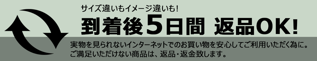 返品OK