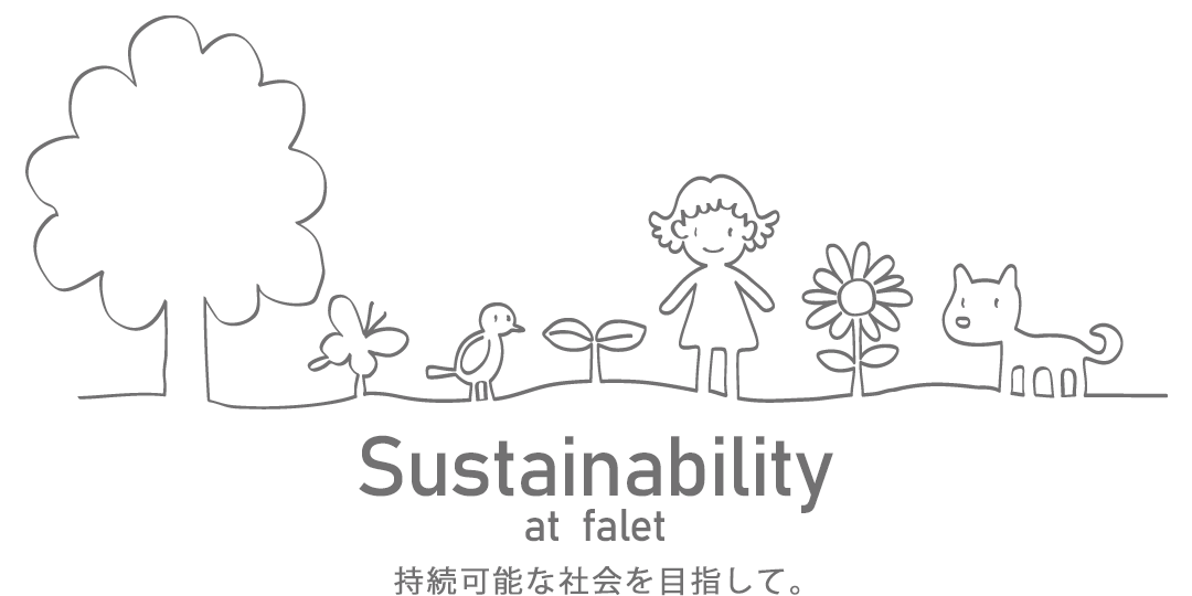 サスティナビリティ