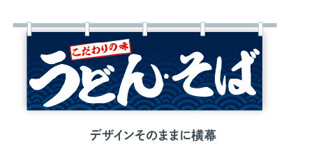 デザインそのままに横幕に変更