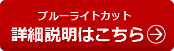 ブルーライトカット保護フィルムの詳細説明はこちら