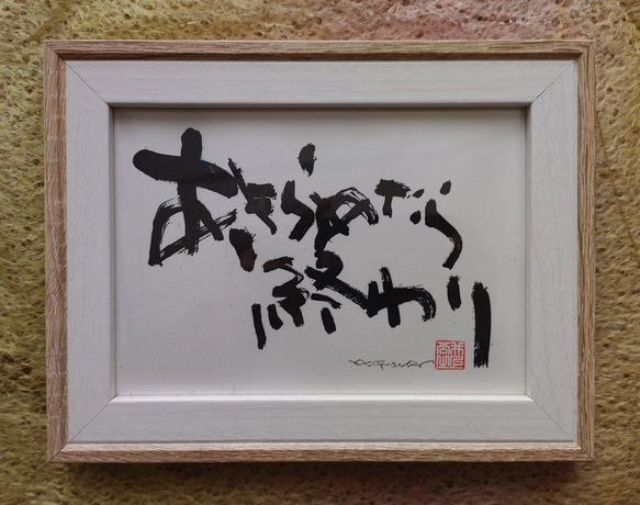 筆文字　ギフト　アート　書道　命名　座右の銘　【あきらめ…ふで蔵】