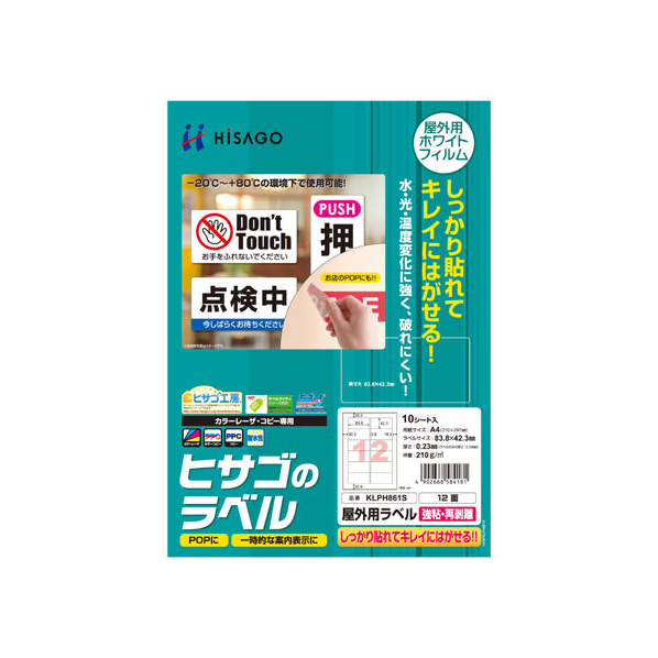 ヒサゴ 屋外用ラベル 強粘再剥離 A4 12面 角丸 10シート FC59429-KLPH861S