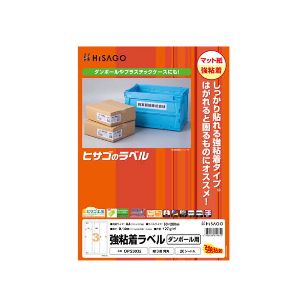 ヒサゴ 強粘着ラベル(ダンボール用)A4 縦3面角丸20枚 FC61541-OPS3032