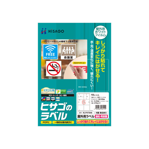 ヒサゴ 屋外用ラベル 強粘再剥離 A4 6面 余白アリ角丸 10シート FC59426-KLPH700S