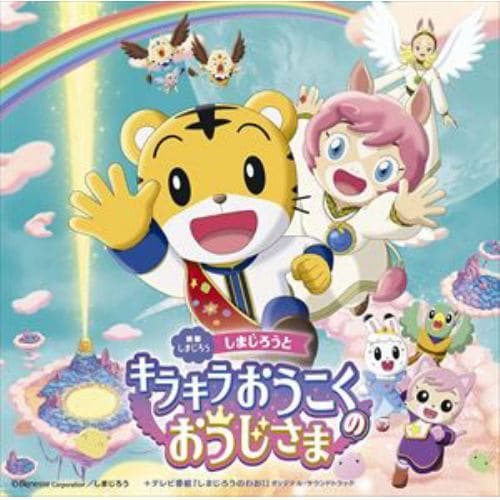 【CD】映画しまじろう「しまじろうと キラキラおうこくの おうじさま」+テレビ番組「しまじろうのわお!」オリジナル・サウンドトラック