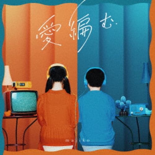 【CD】majiko ／ 愛編む(通常盤)