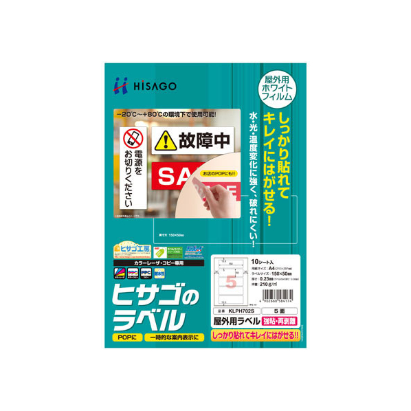 ヒサゴ 屋外用ラベル 強粘再剥離 A4 5面 角丸 10シート FC59428-KLPH702S