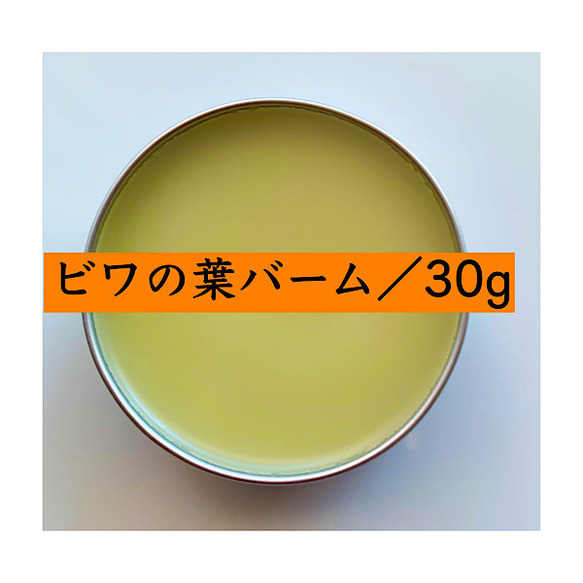 【30g びわの葉バーム】徳島県産 シアバター入り 無添加 オーガニック 農薬不使用 びわの葉オイル バーム びわ