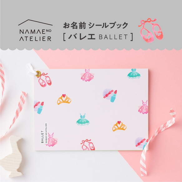 お名前シールブック〖 バレエ 〗*名前シール*なまえシール*おなまえシール*お名前シール*入園グッズ*