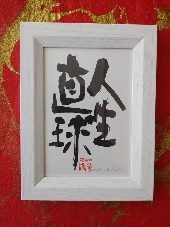 筆文字　ギフト　アート　書道　命名　座右の銘　【人生直球…ふで蔵】