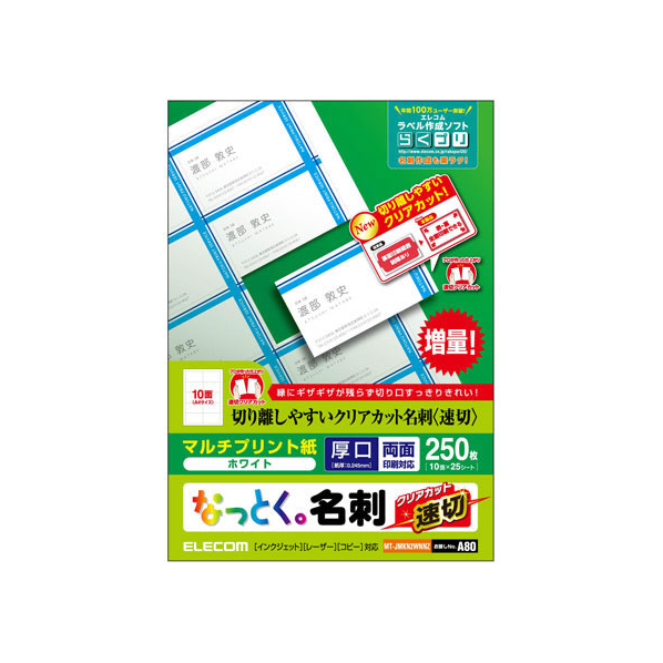 エレコム 名刺用紙 速切クリアカット 250枚 ホワイト FC08960-MT-JMKN2WNNZ