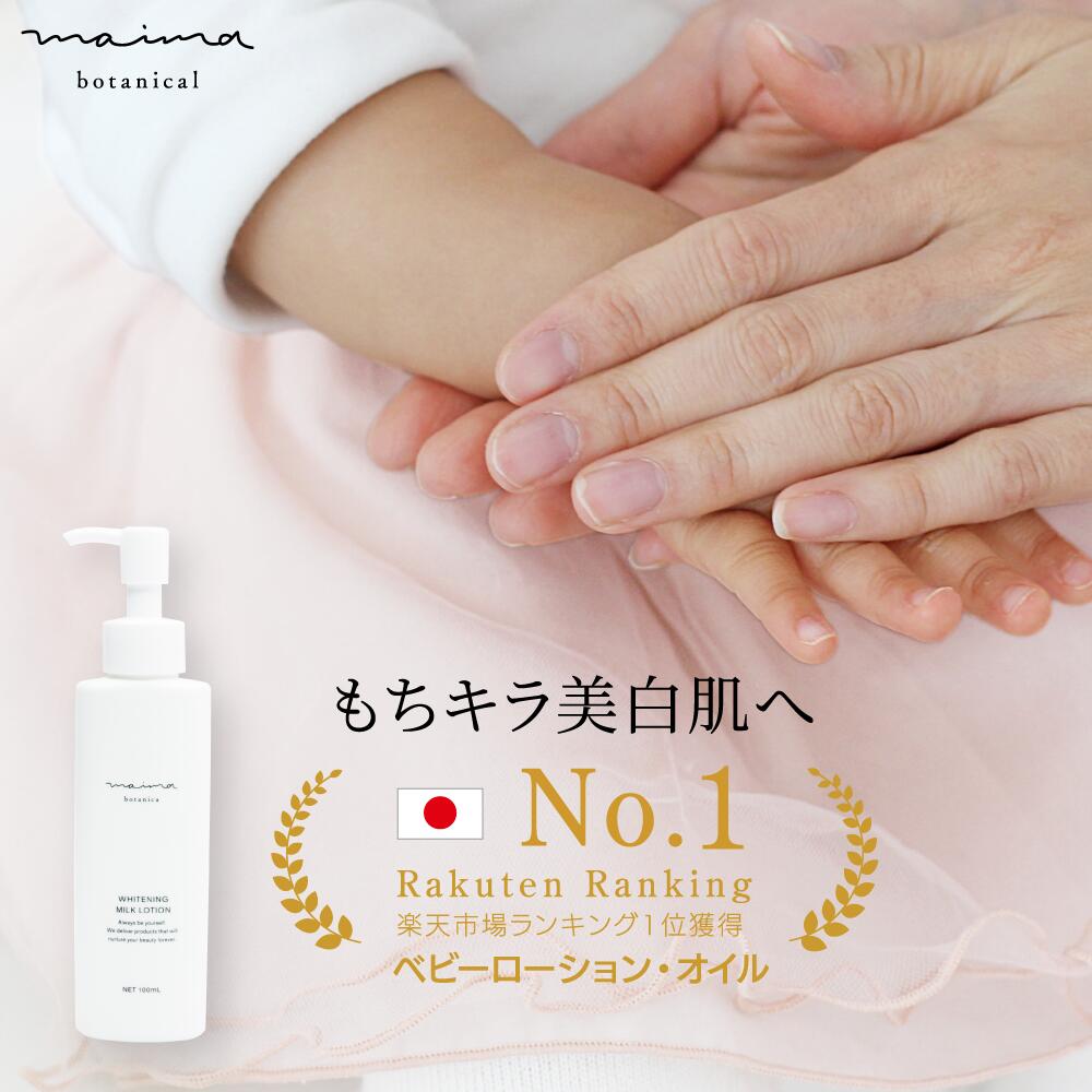 【マイマのベビーローション】【定期購入・初回1000円・2回目以降2310円】定価3300円 送料無料 マイマ キッズ ベビー ミルクローション プラセンタエキス配合 あかちゃん 保湿 シミ そばかす ヒアルロン酸 コラーゲン配合 赤ちゃん スキンケア用品【医薬部外品】