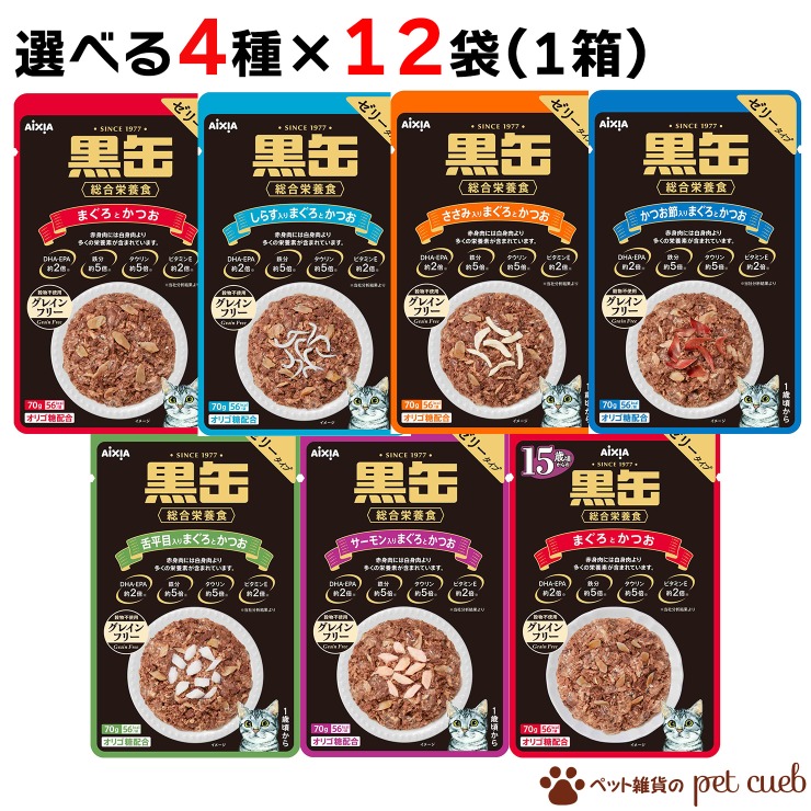 選べる4種類×各12ヶセット(計48ヶ)  アイシア 黒缶パウチ 総合栄養食 まとめ買い アソート 黒缶 グレインフリー パウチ 選べる しらす かつお節 15歳から ささみ サーモン 舌平目