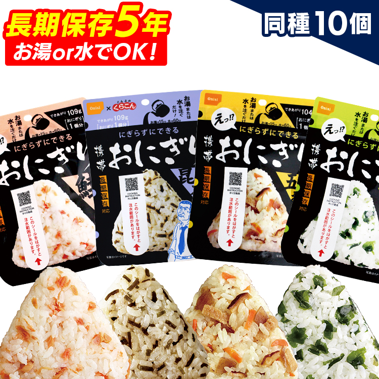 【ポイント10倍★11日10時迄】携帯おにぎり 鮭・わかめ・おこわ・昆布 10個セット非常食 保存食 おにぎり アルファ米 防災セット 防災グッズ 防災食 防災 ご飯 備蓄 旅行 アウトドア 尾西食品【D】 新生活