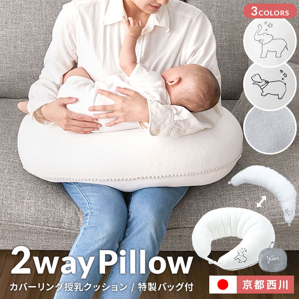 授乳クッション 授乳枕 ベビー 赤ちゃん 日本製 綿100％ だきまくら 国産 京都西川 授乳まくら 抱き枕 洗える ウォッシャブル カバーリング ロングクッション 出産祝い プレゼント おしゃれ 新生活