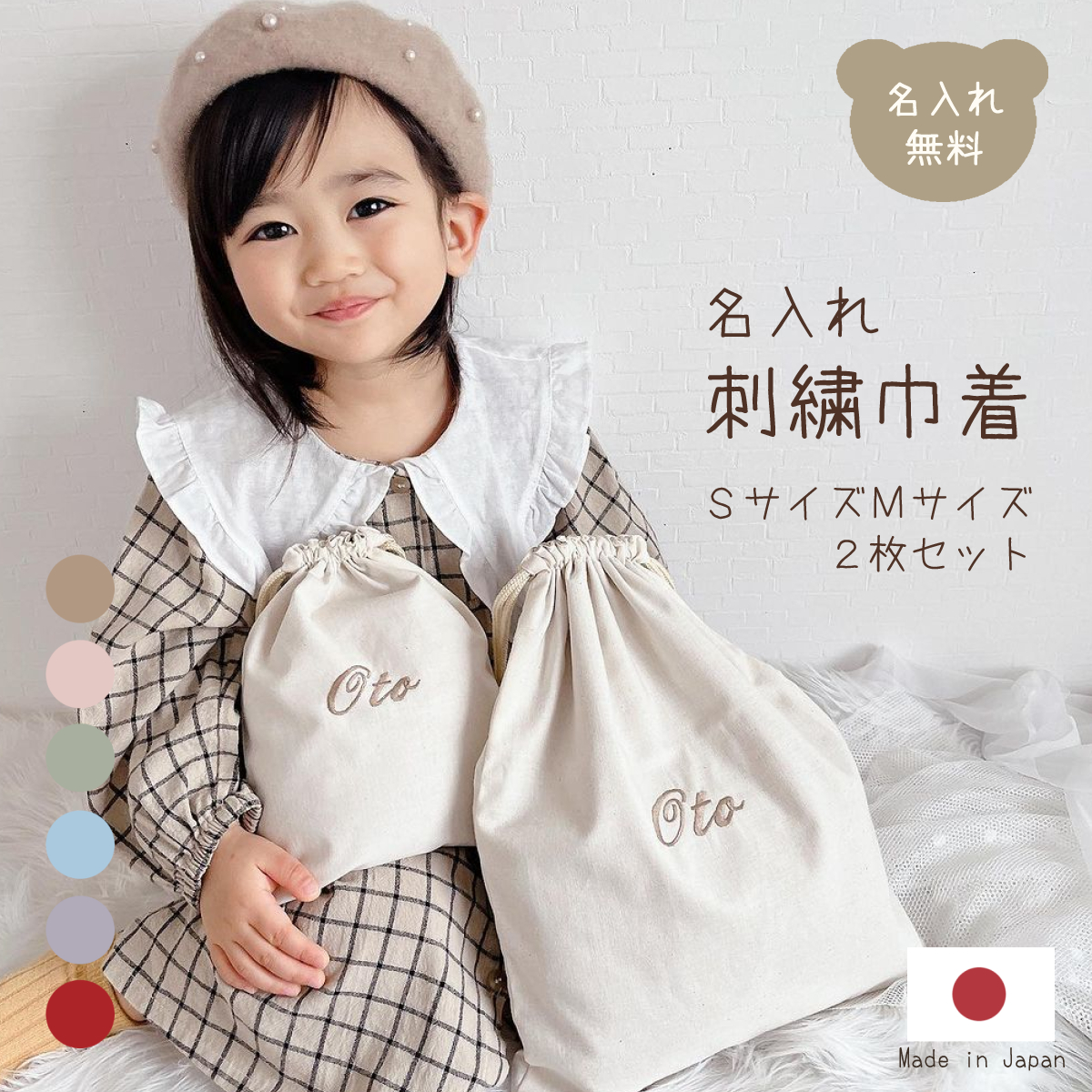 名入れ 刺繍 巾着 SサイズMサイズ 2枚セット 日本製 体操着袋  おむつ入れ おもちゃ入れ 旅行グッズ バッグインバッグ 名入れ無料 出産祝い 出産祝いギフト お誕生日 1歳 入園 入学 通園 通学 男の子 女の子 ベビーグッズ 名前入り お祝い 内祝い 誕生日祝い おむつポーチ