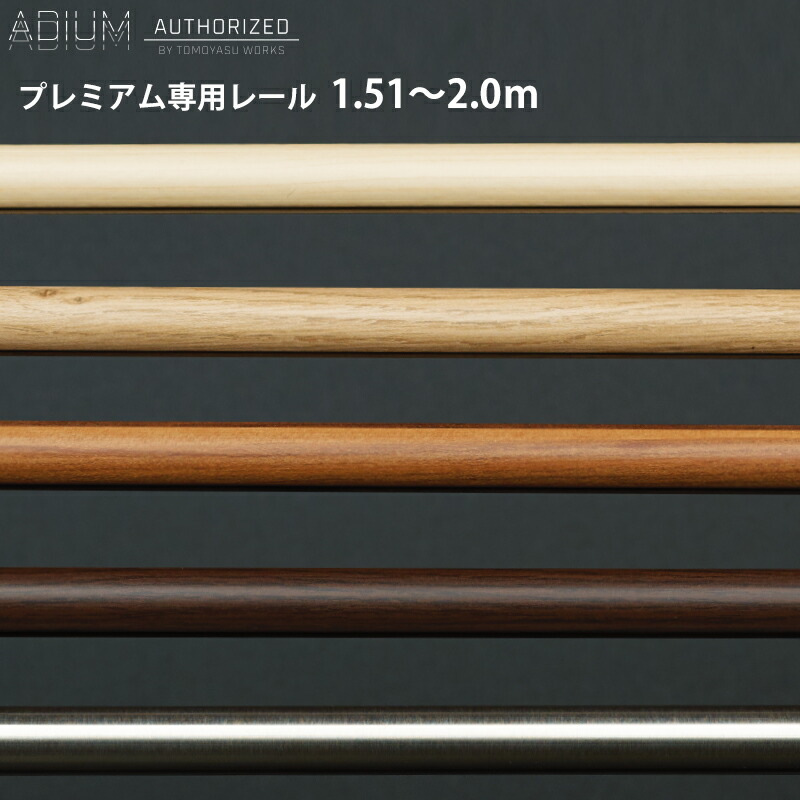 カーテンレール アイアン レールのみ 1.51～2.0m [1cm単位サイズオーダー おしゃれ 高級感 シンプル 高級 北欧 木目 木 ウッド カーテン レール ハイエンド ドイツ製 ADIUM PREMIUM アディウム プレミアム]