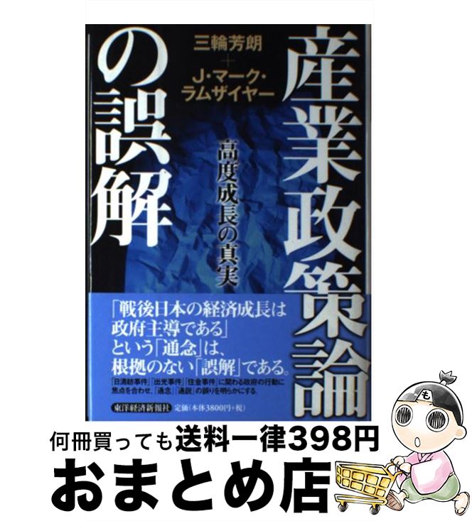 【中古】 産業政策論の誤解 高度成長の真実 / 三輪 芳朗， J.マーク ラムザイヤー / 東洋経済新報社 [単行本]【宅配便出荷】