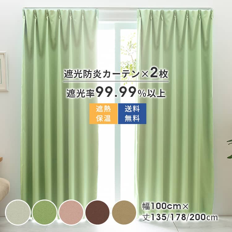 【日本製】 カーテン 2枚組 防炎 カーテン 1級遮光 厚地 ドレープカーテン 遮光 幅100cm 丈135cm 178cm 200cm 洗える ブラウン ベージュ 無地 かわいい 防音 遮熱 保温 既製サイズ ユニベール 均一価格 タッセル付き