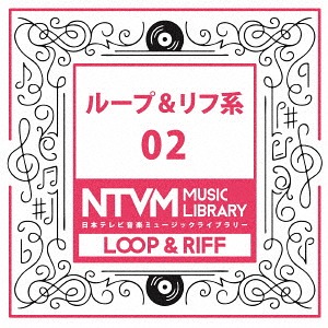 日本テレビ音楽 ミュージックライブラリー ～ループ&リフ系02[CD] / オムニバス