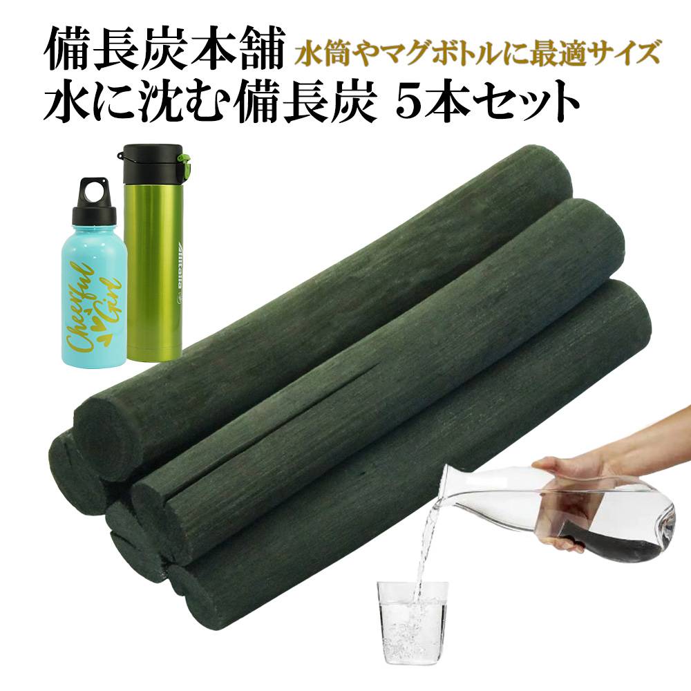 備長炭本舗 ずっしりと水に沈む 備長炭 ５本 180g保証 水筒やマグボトルに最適 浄水用 炊飯 おいしい水 ミネラルウォーター 炭 消臭 脱臭 冷蔵庫 塩素除去 浄化 玄関 トイレ インテリア 浄水 浄水ポット 浄水ボトル 父の日 ギフト プレゼント 送料無料