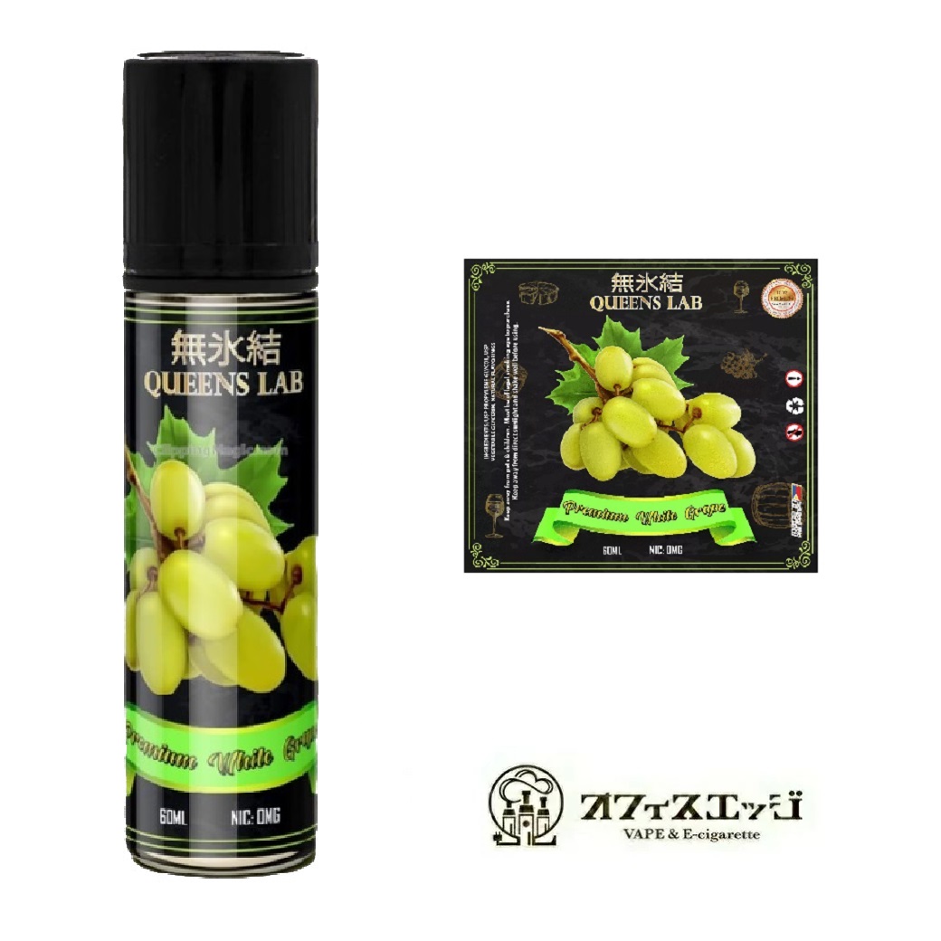 無氷結QUEENS LAB 【プレミアム ホワイトグレープ 60ml】vape ベイプ クイーンズラボ ベイプ リキッド マスカット  電子タバコ 白ブドウ[T-63]