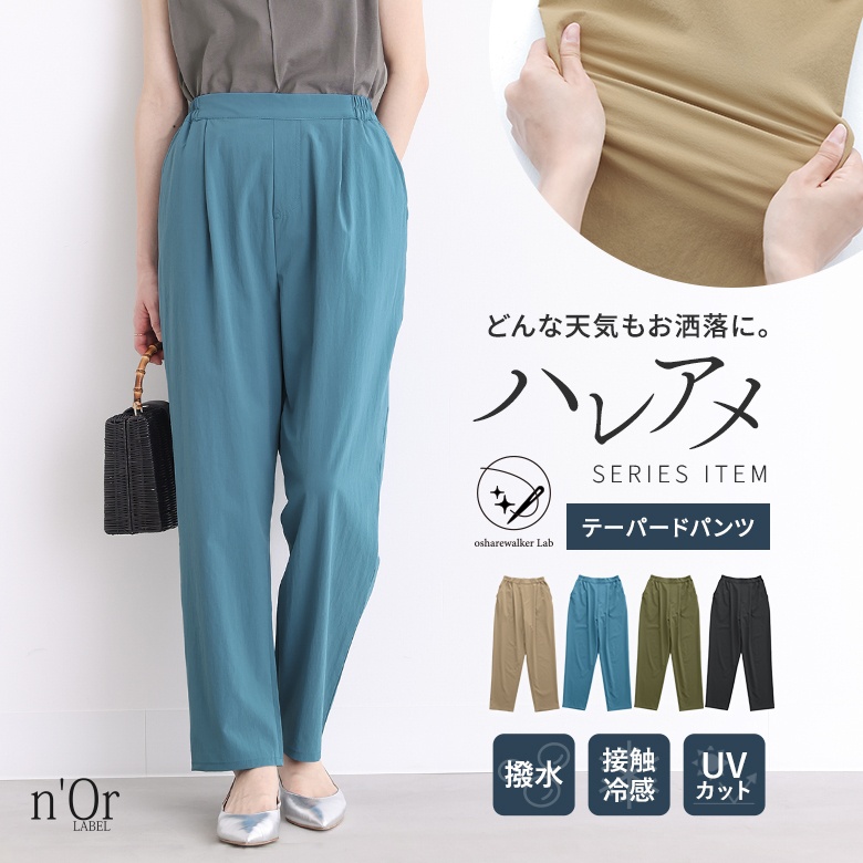 『ハレアメUV撥水テーパードパンツ』[nOrLABEL 多機能パンツ レディース ボトムス ロング ストレッチ 撥水 防汚 接触冷感 抗菌 防臭 UVカット オシャラボ 晴雨兼用 ハレアメシリーズ]※メール便可※【10】
