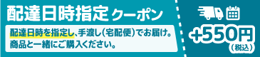 プラス(税込)で配達日時を指定し、宅配便で発送させていただきます。