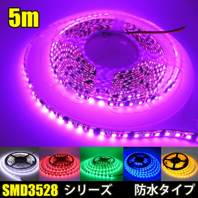 SMD3528 シリーズ 白ベース 黒ベース LED テープライト 5M 300連 600連 選択可 60連 120連 DC12V DC24V LEDテープ 切断可能 正面発光 防水 LED テープ 全6色 テープLED ライトテープ ledテープライト 屋外 車 内装 間接照明 車用LEDテープライト 車ledテープライト