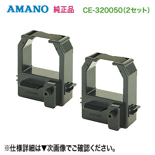 ※注・代引決済不可） AMANO／アマノ CE-320050 タイムレコーダー用インクリボンカセット 単色（黒） 1個入 【×2セット】 純正品 新品
