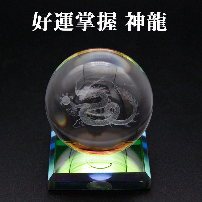 クリスタル3Dレーザー彫【 好運掌握 神龍 】 一体型台座付  水晶玉 クリスタルボール レーザー彫刻 溶錬水晶玉 卓上 インテリア 仏像 風水グッズ 開運グッズ 幸運の置物 【仕事運】【金運】【財運】【家庭運】【人間関係】 2024 辰年 龍 竜 令和六年 令和6年 甲辰 きのえたつ