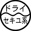 ドライクリーニング石油系