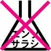 塩素禁止