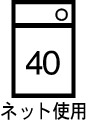 洗濯機可 限度40度 ネット使用