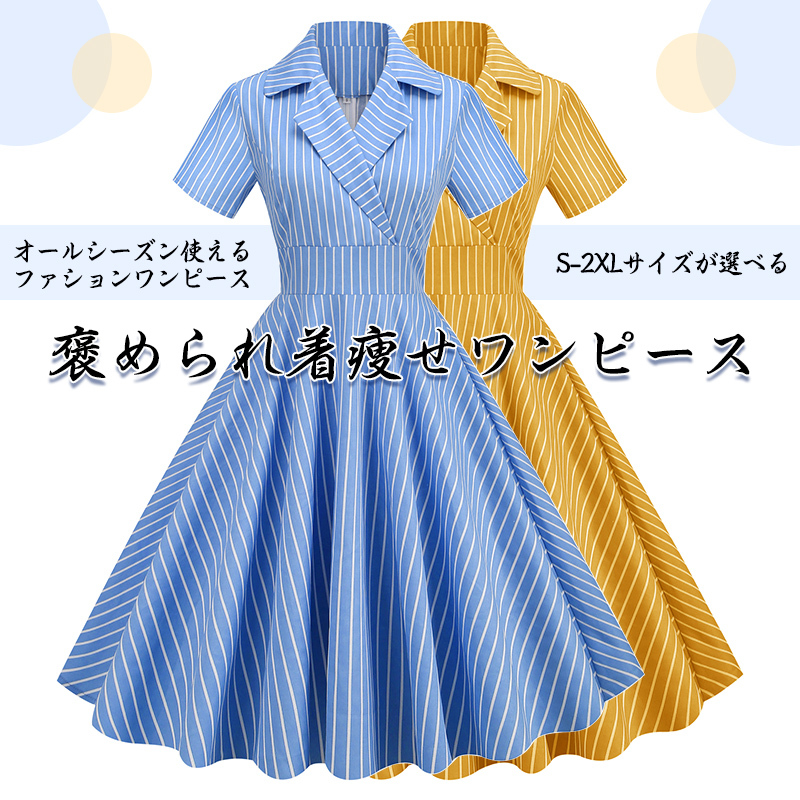 【SALE限定×430円OFF】ワンピース春夏 レディース レトロ ドレス S-2XL 結婚式 Vネック ストライプ 襟あり Aライン半袖 レトロワンピース ロカビリー 可愛い  着痩せ ハイウエスト ボタン 膝丈 50年代 お呼ばれ スイングワンピ 謝恩会披露宴オールシーズンプレゼント